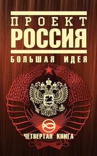 Проект Россия. Большая идея, аудиокнига Ю. В. Шалыганова. ISDN3945435