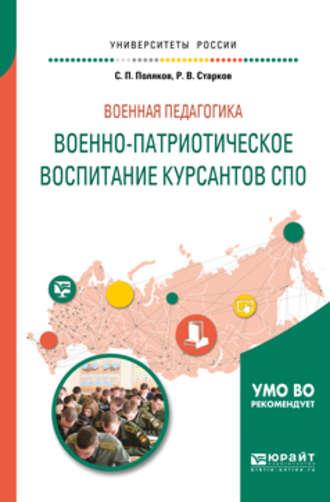 Военная педагогика: военно-патриотическое воспитание курсантов спо. Учебное пособие для вузов - Сергей Поляков