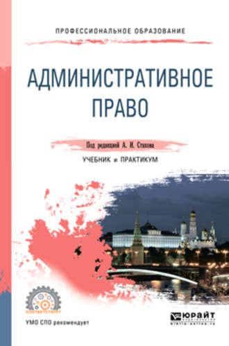 Административное право. Учебник и практикум для СПО - Александр Стахов