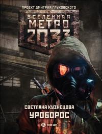 Метро 2033: Уроборос, аудиокнига Светланы Кузнецовой. ISDN39454450