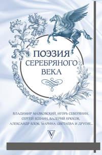 Поэзия Серебряного века (сборник), аудиокнига Николая Гумилева. ISDN39454561