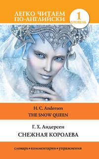 Снежная королева / The Snow Queen, аудиокнига Ганса Христиана Андерсена. ISDN39454566