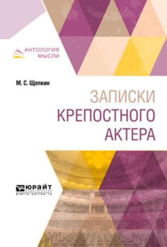 Записки крепостного актера, audiobook Абрама Борисовича Дермана. ISDN39454570