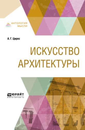 Искусство архитектуры, аудиокнига Алексея Германовича Циреса. ISDN39454650