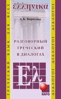Разговорный греческий в диалогах, audiobook А. Б. Борисовой. ISDN39454676