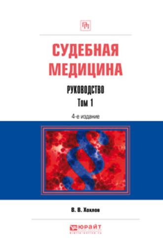 Судебная медицина. Руководство в 3 т. Том 1 4-е изд., пер. и доп. Практическое пособие - Владимир Хохлов