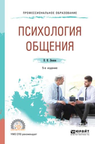 Психология общения 5-е изд., пер. и доп. Учебное пособие для СПО - Николай Леонов