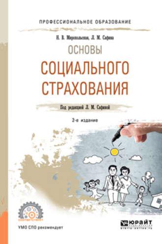 Основы социального страхования 2-е изд., испр. и доп. Учебное пособие для СПО - Наталья Миропольская