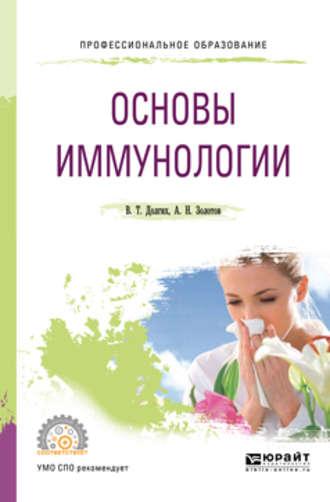 Основы иммунологии. Учебное пособие для СПО - Владимир Долгих