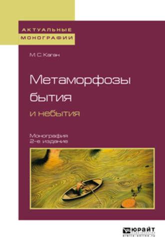 Метаморфозы бытия и небытия 2-е изд. Монография для вузов - Моисей Каган