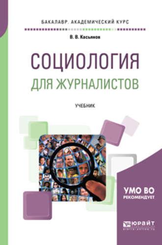 Социология для журналистов. Учебник для академического бакалавриата - Валерий Касьянов