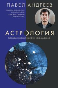 Астрология. Базовые знания и ключи к пониманию, audiobook Павла Андреева. ISDN39454987