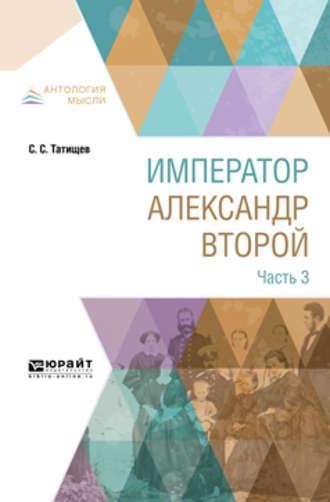 Император александр второй. В 3 ч. Часть 3, аудиокнига Сергея Спиридоновича Татищева. ISDN39455059