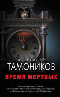 Время мертвых, audiobook Александра Тамоникова. ISDN39455065