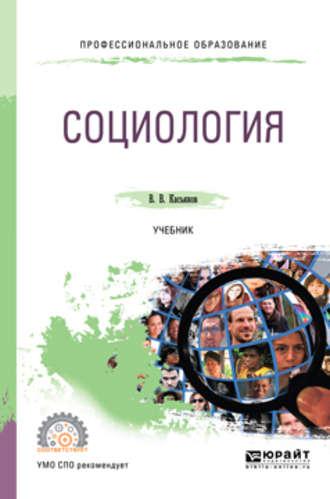 Социология. Учебник для СПО - Валерий Касьянов
