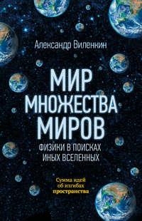 Мир множества миров. Физики в поисках иных вселенных, audiobook Александра Виленкина. ISDN39455130