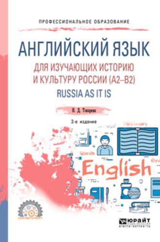 Английский язык для изучающих историю и культуру России (a2–b2). Russia as it is 2-е изд., испр. и доп. Учебное пособие для СПО - Наталия Токарева