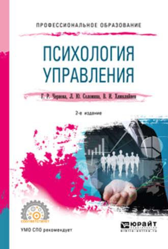 Психология управления 2-е изд., испр. и доп. Учебное пособие для СПО - Галина Чернова