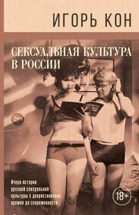 Сексуальная культура в России, książka audio Игоря Кона. ISDN39455174