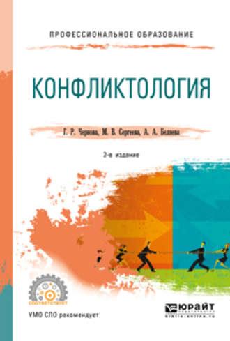 Конфликтология 2-е изд., испр. и доп. Учебное пособие для СПО - Галина Чернова