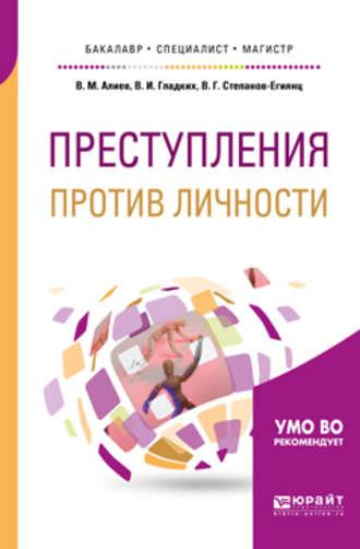 Преступления против личности. Учебное пособие для бакалавриата, специалитета и магистратуры - Вагиф Алиев