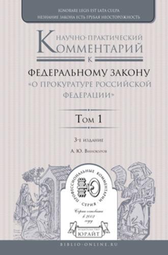 Научно-практический комментарий к Федеральному закону «о прокуратуре Российской Федерации» в 2 т. Том 1. Разделы i—iii 3-е изд., пер. и доп - Александр Винокуров