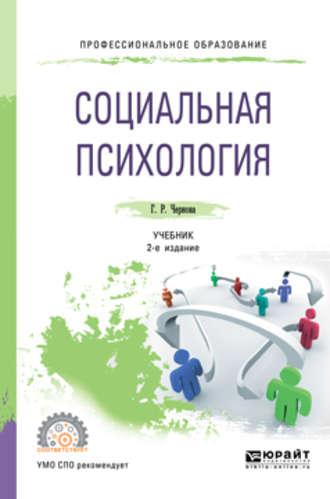 Социальная психология 2-е изд., испр. и доп. Учебник для СПО - Галина Чернова