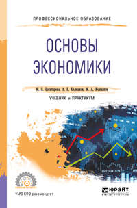 Основы экономики. Учебник и практикум для СПО - Михаил Колмаков