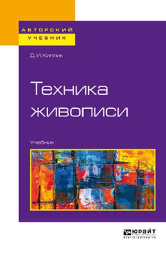 Техника живописи. Учебник для вузов - Дмитрий Киплик