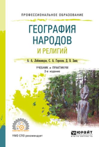 География народов и религий 2-е изд., пер. и доп. Учебник и практикум для СПО - Александр Лобжанидзе