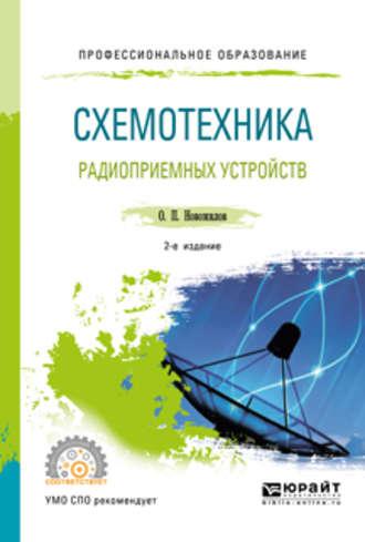 Схемотехника радиоприемных устройств 2-е изд., испр. и доп. Учебное пособие для СПО, аудиокнига Олега Петровича Новожилова. ISDN39455466