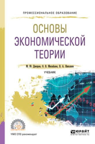 Основы экономической теории. Учебник для СПО - Виталий Николаев