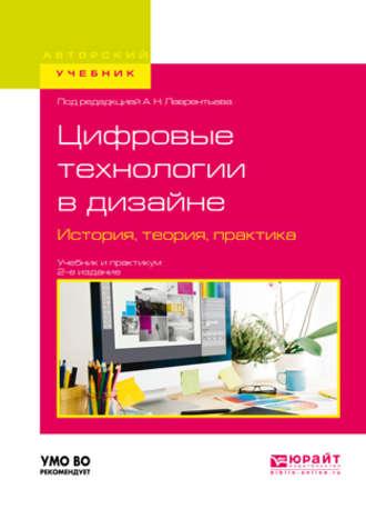 Цифровые технологии в дизайне. История, теория, практика 2-е изд., испр. и доп. Учебник и практикум для вузов - Александр Лаврентьев