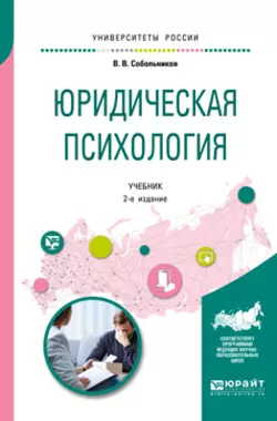 Юридическая психология 2-е изд., пер. и доп. Учебник для бакалавриата и специалитета - Валерий Собольников