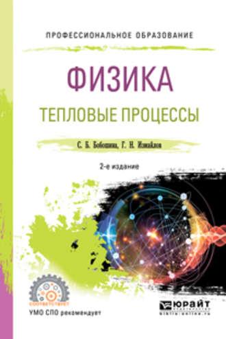 Физика. Тепловые процессы 2-е изд., испр. и доп. Учебное пособие для СПО - Георгий Измайлов