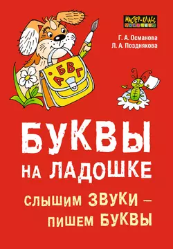 Буквы на ладошке. Слышим звуки – пишем буквы - Гурия Османова