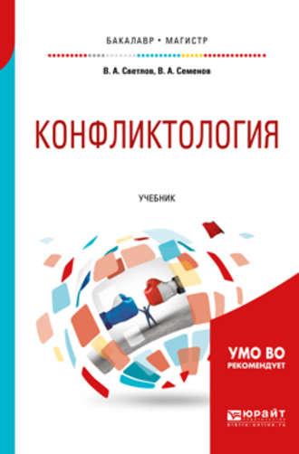 Конфликтология. Учебник для бакалавриата и магистратуры, аудиокнига В. А. Светлова. ISDN39455958