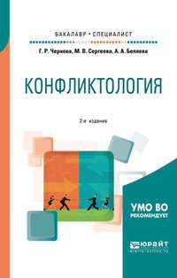 Конфликтология 2-е изд., испр. и доп. Учебное пособие для бакалавриата и специалитета - Галина Чернова