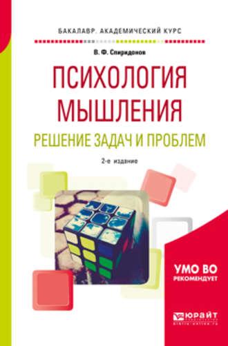 Психология мышления. Решение задач и проблем 2-е изд., испр. и доп. Учебное пособие для академического бакалавриата - Владимир Спиридонов