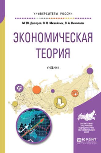 Экономическая теория. Учебник для вузов - Виталий Николаев