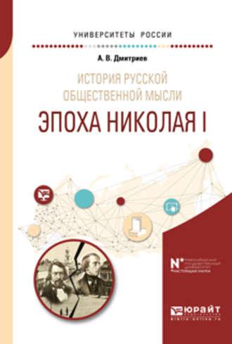 История русской общественной мысли. Эпоха николая i. Учебное пособие для бакалавриата и магистратуры - Андрей Дмитриев