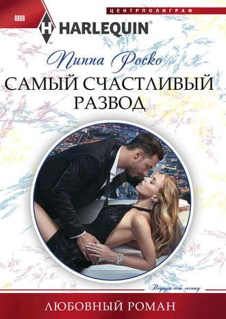 Самый счастливый развод, książka audio Пиппы Роско. ISDN39458412