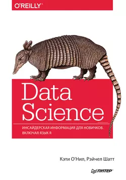 Data Science. Инсайдерская информация для новичков. Включая язык R. - Кэти ОНил