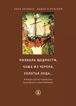 Похвала щедрости, чаша из черепа, золотая луда… Контуры русско-варяжского культурного взаимодействия, аудиокнига А. Ф. Литвиной. ISDN39459920