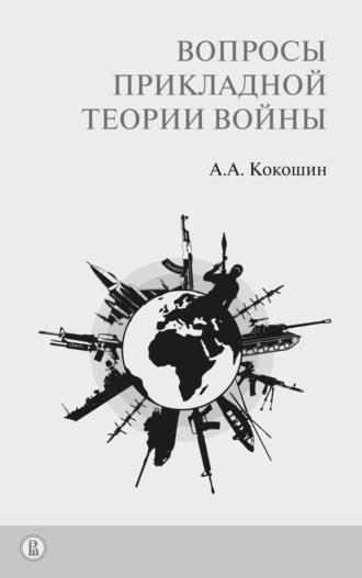 Вопросы прикладной теории войны, аудиокнига А. А. Кокошина. ISDN39460116