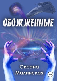 Обожженные, аудиокнига Оксаны Тарасовны Малинской. ISDN39461138