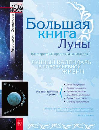 Большая книга Луны. Благоприятный прогноз на каждый день, аудиокнига Анастасии Семеновой. ISDN3946115