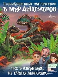 Трое в джунглях, не считая динозавра, audiobook А. В. Тихонова. ISDN39461480