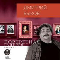 Портретная галерея. Выпуск 7, audiobook Дмитрия Быкова. ISDN39463144