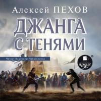 Джанга с тенями, аудиокнига Алексея Пехова. ISDN39463232